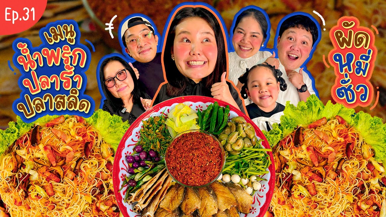 โบว์กินยั่ว EP.31 น้ำพริกปลาร้าปลาสลิด ผัดหมี่ซั่ว!! I Bow Kanyarat