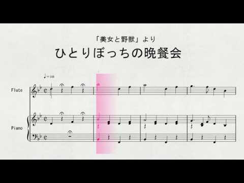 ディズニーソング フルートソロによる 美女と野獣 より ひとりぼっちの晩餐会 Youtube