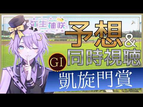【競馬】弥生柚咲の凱旋門賞 予想&同時視聴！【男の娘VTuber/弥生柚咲】の配信サムネイル