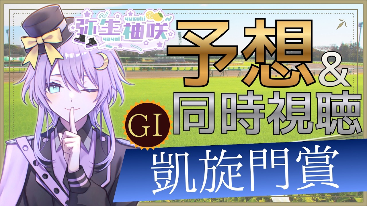 【競馬】弥生柚咲の凱旋門賞 予想&同時視聴!【男の娘VTuber/弥生柚咲】