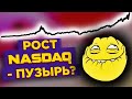 Рост NASDAQ - это пузырь? Немецкие акции на СПб бирже / Новости рынков