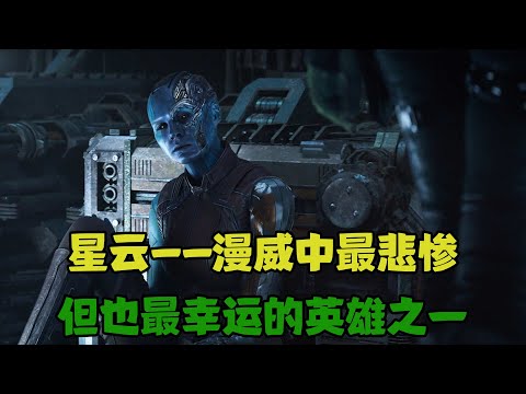 星云是漫威中最悲惨的英雄之一，但银护3之后，她成了漫威中最幸运的英雄之一