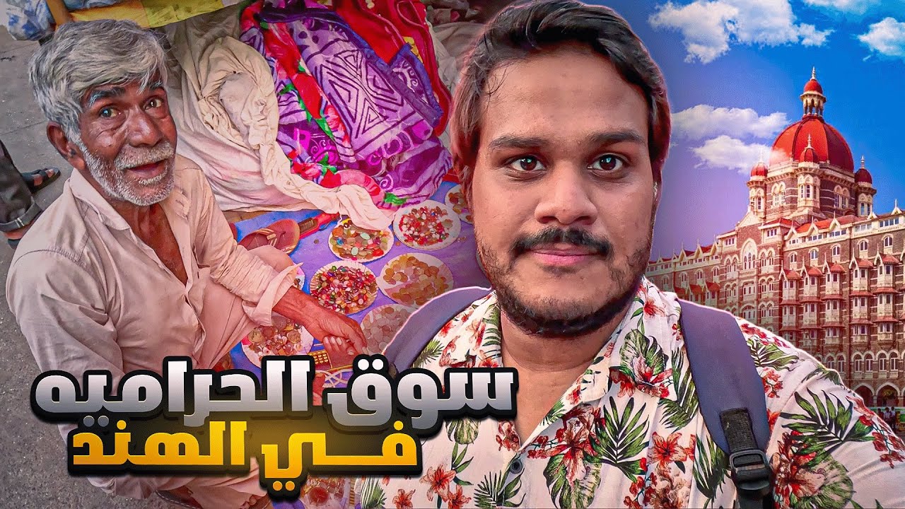 سوق الحراميه في الهند