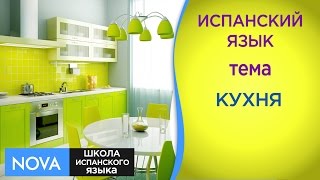 КУХНЯ. Словарь на тему кухня. Испанский язык. Школа NOVA КУХНЯ. Словарь на тему кухня. Испанский язык. Школа NOVA