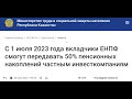 Вы мотете сами лишиться гарантии сохранности ваших пенсионных накоплений в ЕНПФ, с 1 июля 2023 года