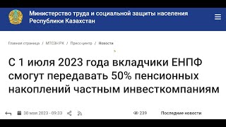 Вы мотете сами лишиться гарантии сохранности ваших пенсионных накоплений в ЕНПФ, с 1 июля 2023 года