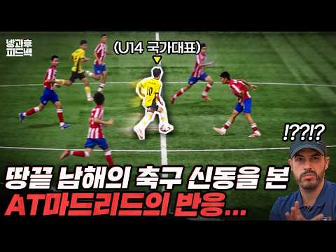 Atlético's reaction to seeing soccer prodigies from Namhae and Busan, where middle school nationa...