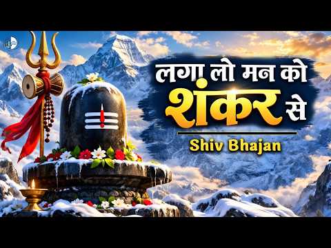 Laga Lo Mann Ko Shankar Se | Beautiful Shiv Bhajan | New Mahadev Bhajan | Shiv Shankar Songs