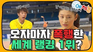 [예체능][배구 하이라이트＃17] 세계 랭킹 1위 김연경의 특훈!! 근데 오자마자　오만석을 폭행한 김연경 선수?!ㅋㅋㅋ