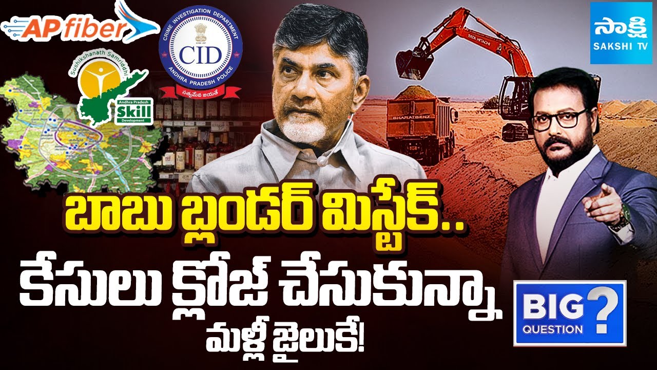 Big Shock To CM Chandrababu | Skill Scam Case | AP Fibernet Scam | Big Question | 