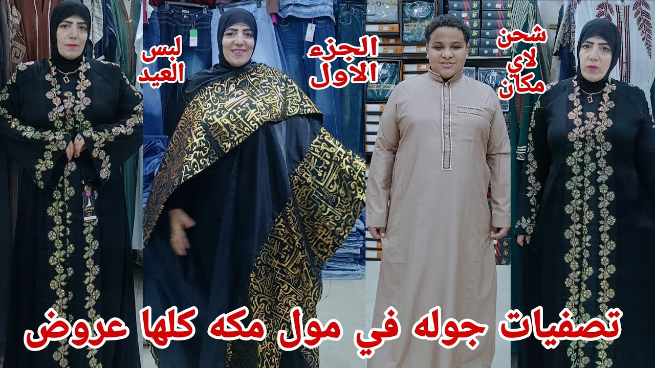تعالوا بسرعه نروح ناخذ العروض والخصومات والتصفيات من مول مكه عبايات هدايا الحج والعمره جلاليب رجالي