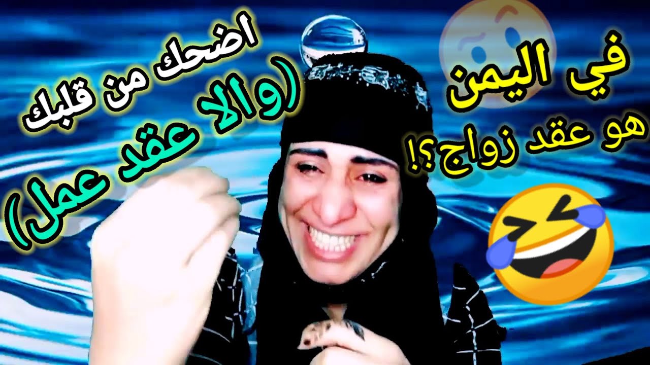 (#لا يفوتك لأول مرة# اضحك من قلبك# حتى البكاء# ومن قرح يقرح#🤣🤣