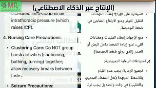 "إدارة إصابات الرأس وارتفاع ضغط الجمجمة" (Management of Head Injuries and Increased ICP