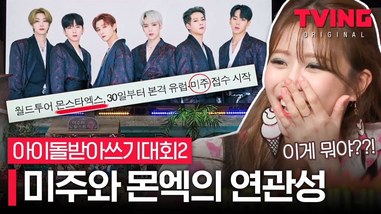 [#아받대2] 미주를 접수한 몬스타엑스🤭 지독하게 엮이고픈 몬엑 중심으로 대동단결!