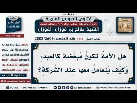 [2606 -2802] هل الأمة تكون مُبعَّضَة كالعبد؛ وكيف يُتعامل معها عند الشركة؟