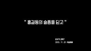 20151101 홍길동의 슬픔을 딛고 (창 4:25~5:5)
