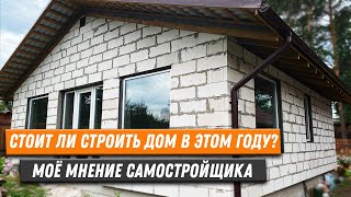 стоит ли строить дом в этом году