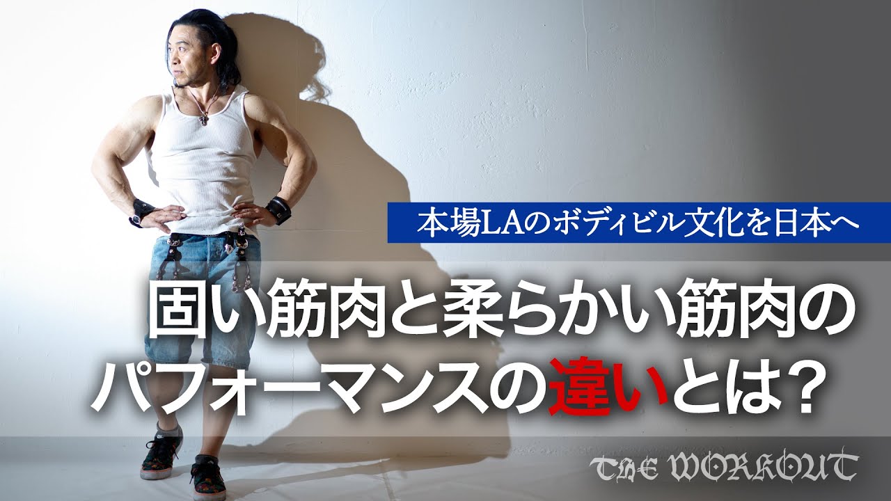 固い筋肉と柔らかい筋肉の迷信 スポーツのパフォーマンスが高い筋肉とは Youtube