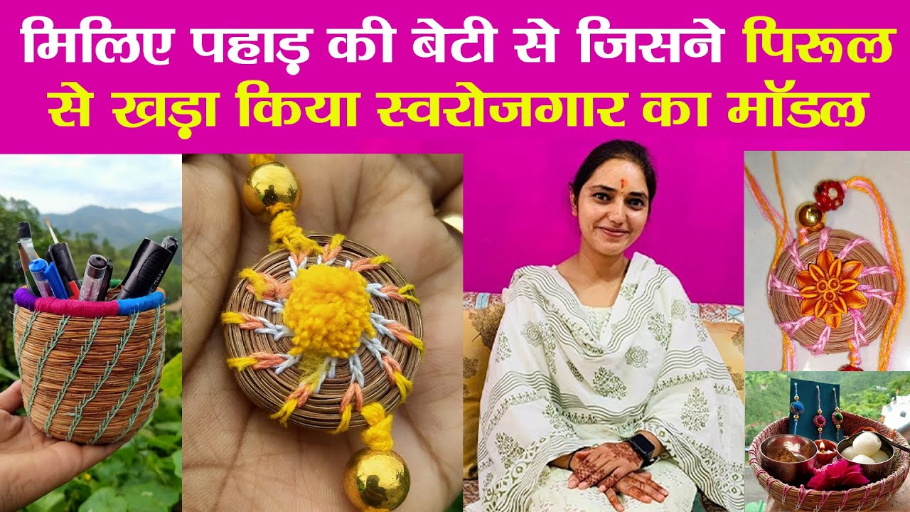 Pirul Girl का कमाल, पिरूल से खड़ा किया स्वरोजगार।Pine Needles। Geeta
