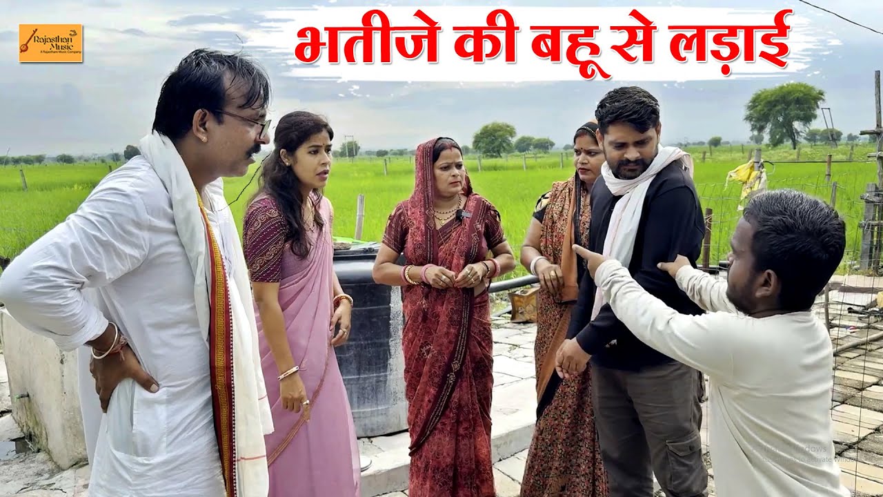 भतीजे की बहू से लड़ाई - फूफाजी की चालाकी !! फुल मजेदार हाड़ौती कॉमेडी !! new rajasthani comedy 2025