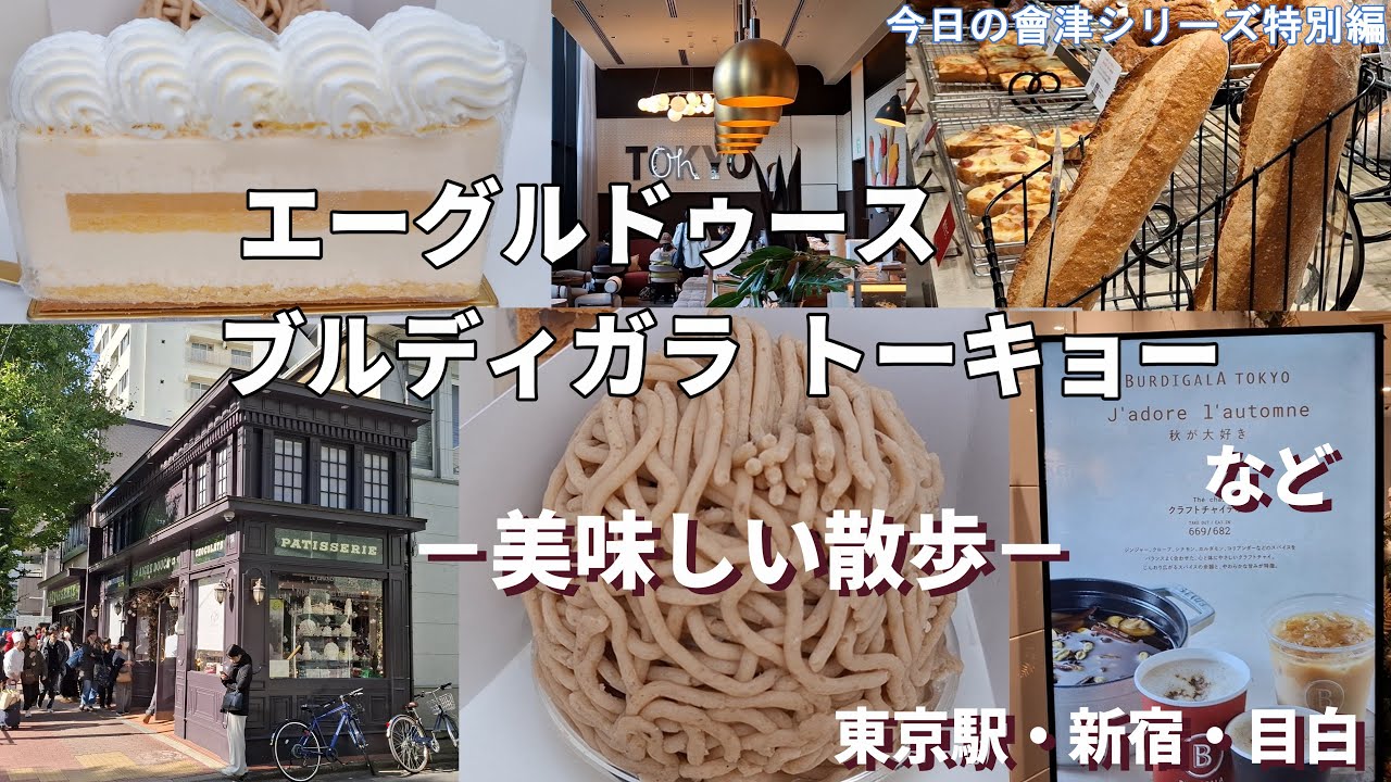 エーグルドゥース・ブルディガラトーキョーなどで美味しい散歩  　＃エーグルドゥース　＃ザジョーンズカフェ　＃ブルディガラ トーキョー　#東京駅　#ケーキ　#クリスマス　#クロワッサン　#グランスタ