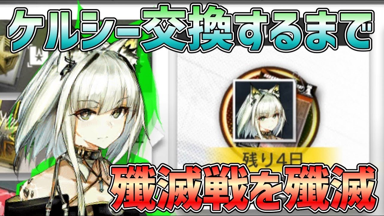 〇LIVE【アークナイツ】ケルシーを交換するまで敵を殲滅するのをやめ