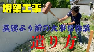 増築工事の遣り方とは？大事な基準を決めてきた！