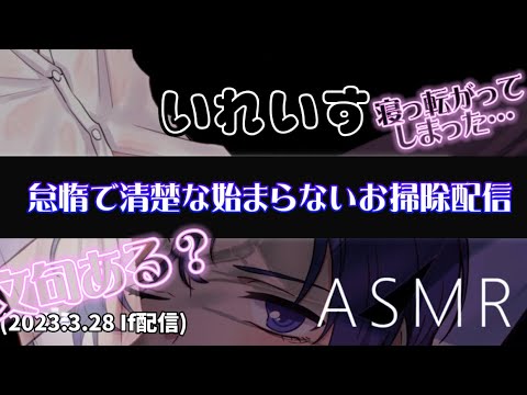 【いれいす 切り抜き】怠惰で清楚な始まらないIfくんのお掃除 / If端末配信