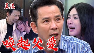 天道 EP264預告 運金被雅潔喚醒父愛 大喊：快走！｜@setdramatw
