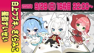 【16運営視点】 #マイクラ肝試し2025　DAY6-4【白上フブキ、さくらみこ、星街すいせい】