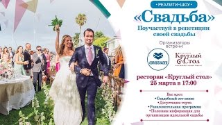 РЕАЛИТИ-ШОУ «СВАДЬБА»