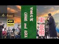 東 亜樹 万里の河 CHAGE and ASKA  4K HDRシリーズ Azuma Aki