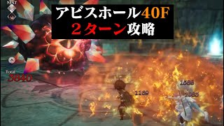 【BDBL】アビスホール40F攻略【ブレイブリーデフォルト ブリリアントライツ】