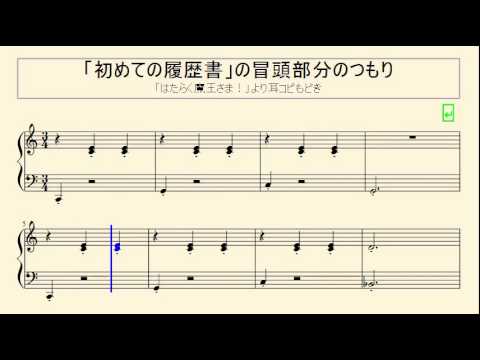 「はたらく魔王さま！」より「初めての履歴書」の冒頭部分だけを耳コピしてみた。