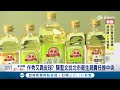 北市食用油「從未檢驗苯駢芘」致癌油風暴　陳聖文批北市衛生局推中央｜三立新聞LIVE
