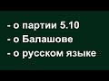 Партия 5.10 ___  Балашов ___ русский язык (2020.08)