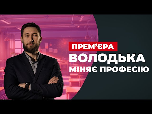 «Володька міняє професію» : Вчитель