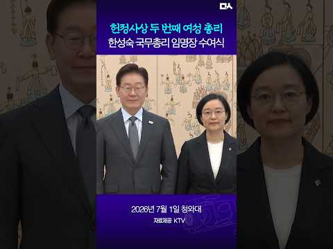 이재명 정부 두번째 총리, 한성숙 <strong>국무총리</strong> 임명장 수여 순간