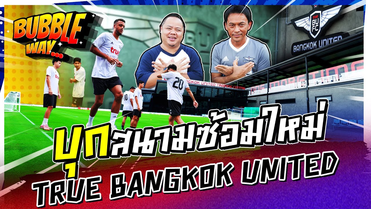 BUBBLE WAY | EP.76 | บุกสนามซ้อมใหม่ true bangkok united