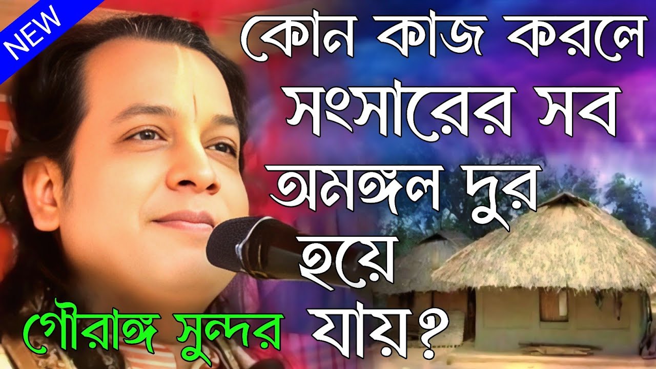 কোন কাজ করলে সংসারের সব অমঙ্গল দূর হয়ে যায়। গৌরাঙ্গ সুন্দর চক্রবর্তী কীর্তন/gourango sundar kirtan
