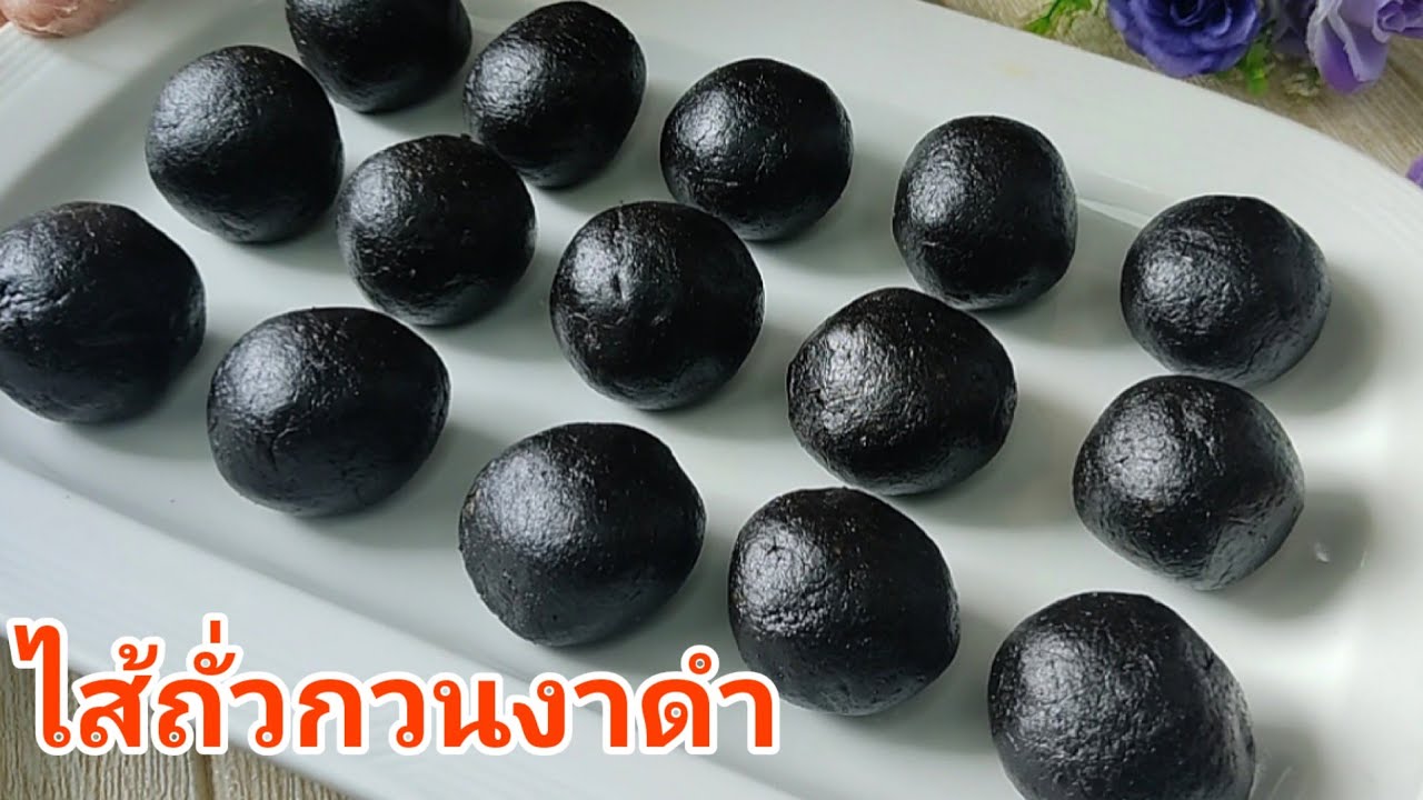 ไส้ถั่วกวนงาดำ Black Sesame  filling  หอมอร่อย  สูตรไม่ต้องแช่ถั่ว  เอาไว้ทำไส้ขนมต่างๆ
