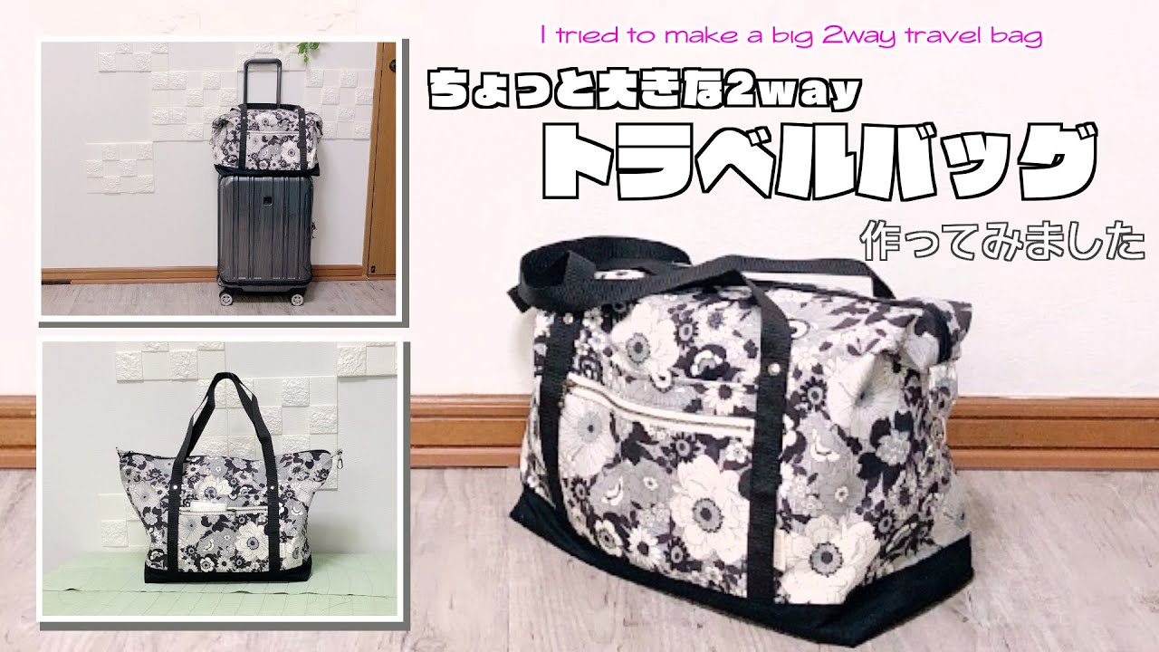 【 DIY 】旅行用の大き目2wayバッグ作ってみましたI made a big 2way travel bag【 手芸 】