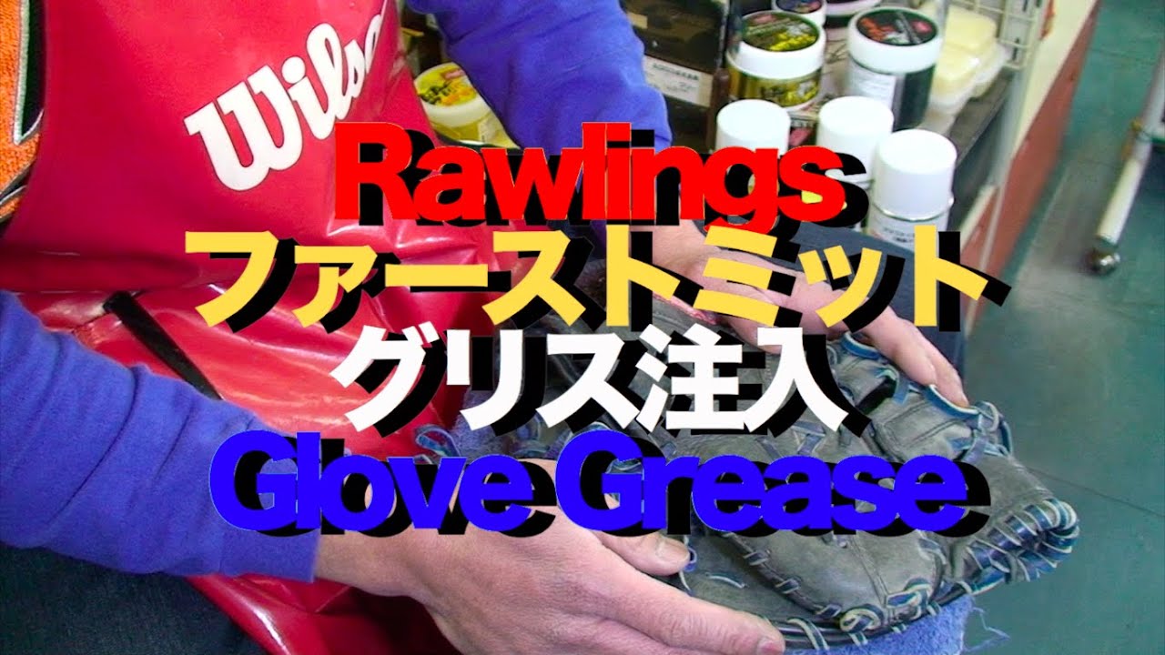 Rawlings ファーストミット グリス注入 Glove Grease 603 YouTube