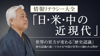 【近現代史】世界の見方が変わる「歴史認識」 - 歴史認識の違いで分かる“中国が世界から嫌われる理由”　～情報リテラシー大全「日・米・中の近現代」