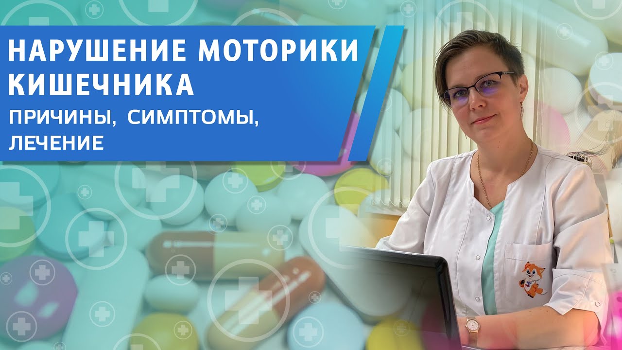Нарушение моторики кишечника. Причины, симптомы, лечение.