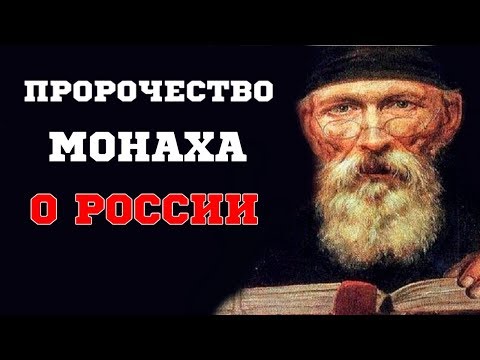 ПРОРОЧЕСТВО МОНАХА АВЕЛЯ О ПРАВИТЕЛЕ, КОТОРЫЙ СПАСЕТ РОССИЮ