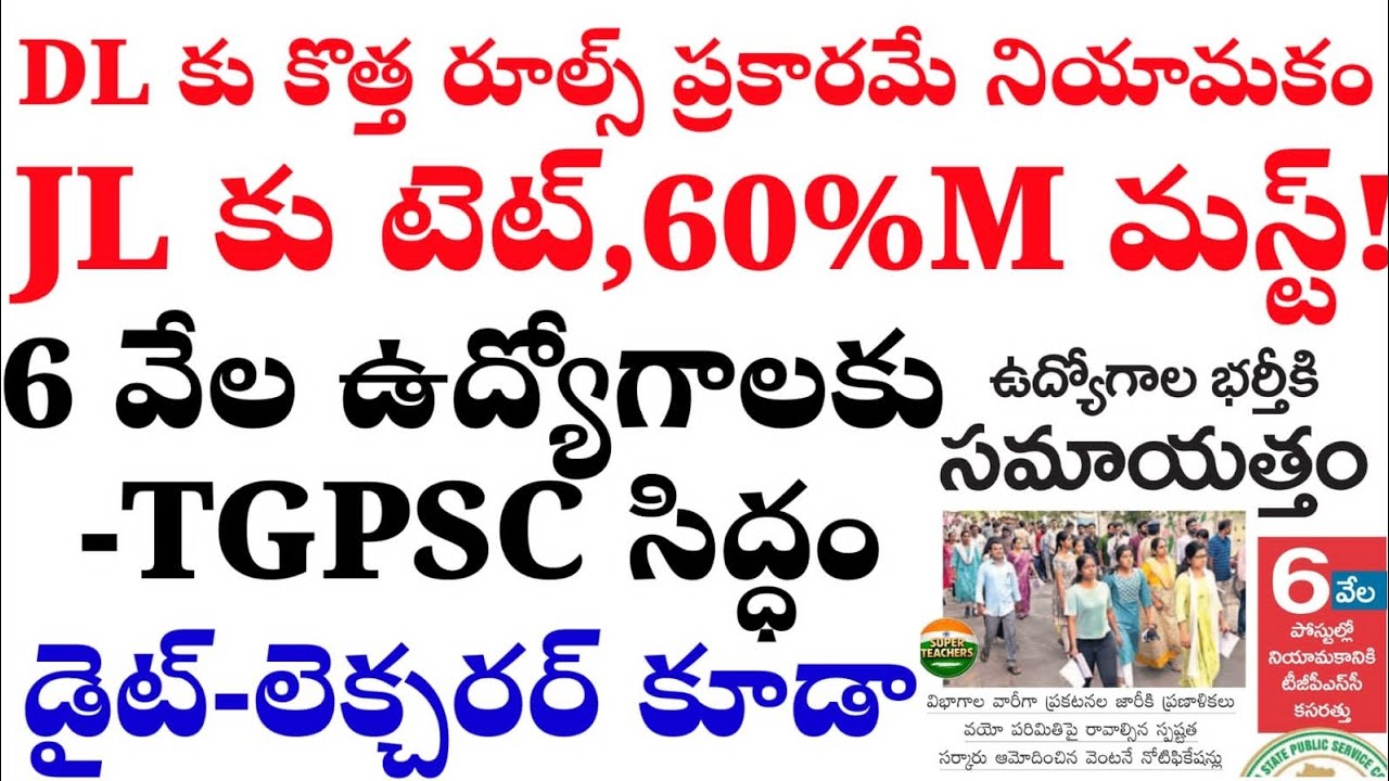 💥💥6వేల పోస్టులకు TGPSC రంగం సిద్ధం/JL/డైట్ లెక్చరర్ లకు సంబంధించినటువంటి ఉద్యోగాలు కూడా