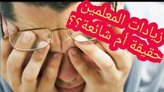 زيادات المعلمين حقيقةأم شائعة؟؟