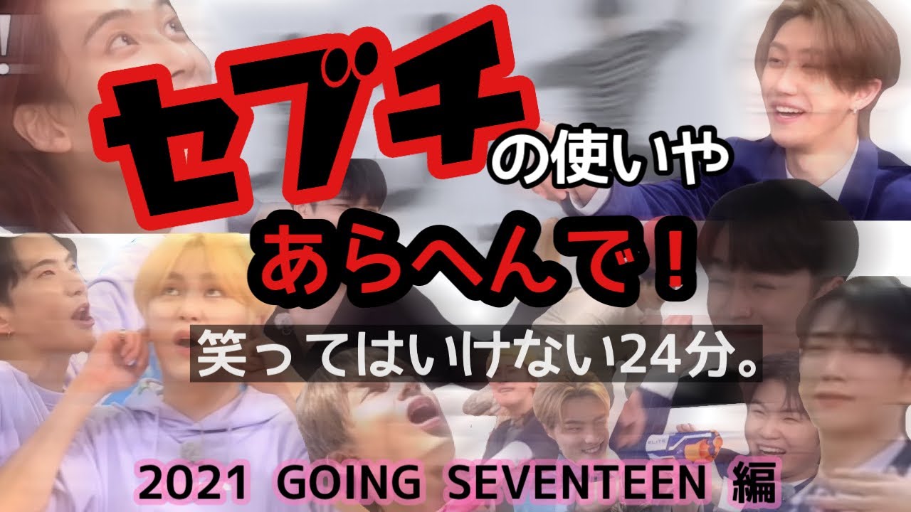 今年も耐えてください。【SEVENTEEN/セブチ/セブンティーン/日本語字幕/GOING SEVENTEEN 】