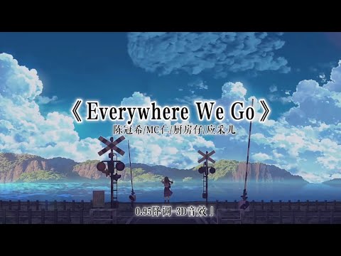 陈冠希/MC仁/厨房仔/应采儿-Everywhere We Go x0.95［准备包袱走路一步一步计算好冇最后说话 最后手稿］【動態歌詞】
